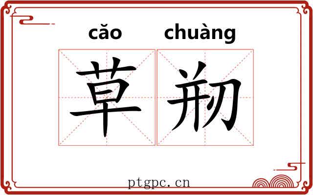 草剏 草剏