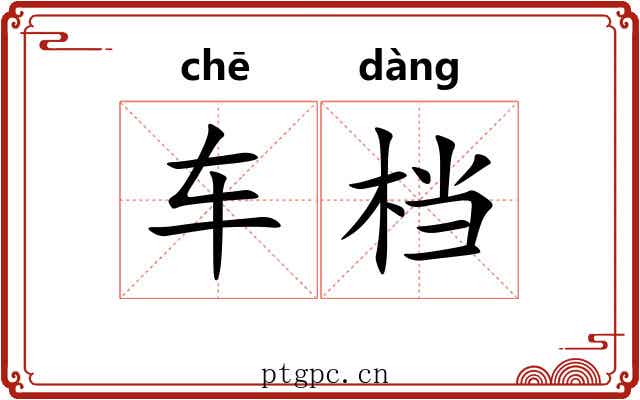 车档