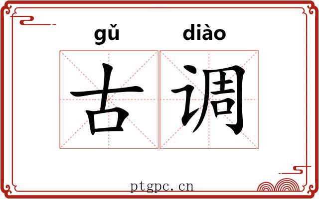 古调