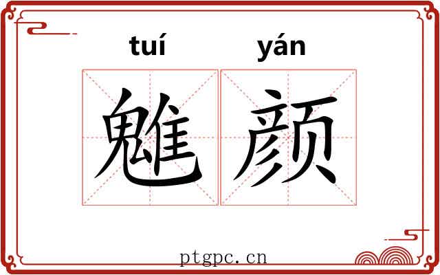 魋颜