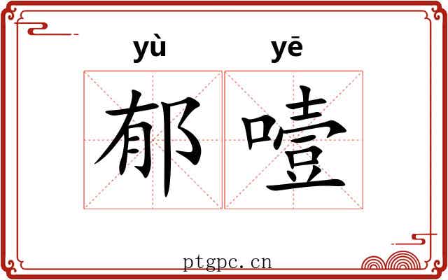 郁噎