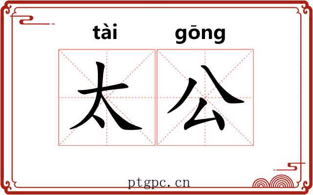 太公 太公