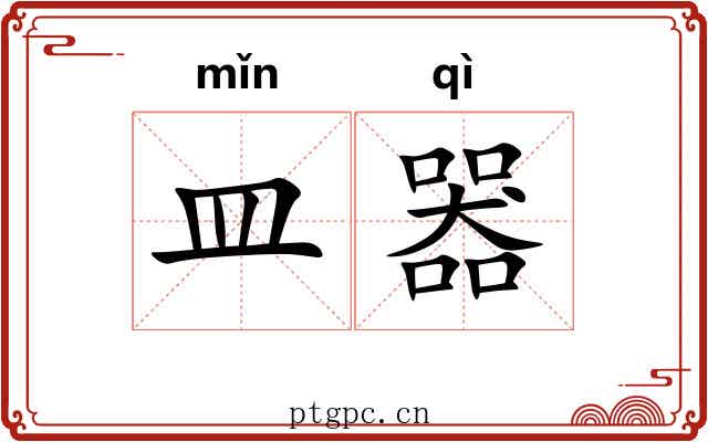 皿器