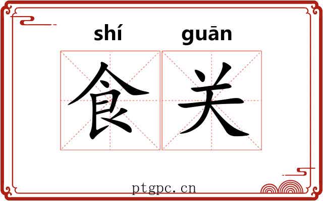 食关 食关