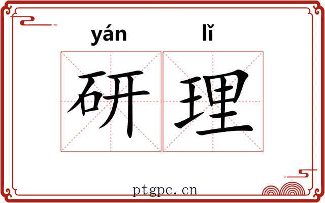 研理 研理