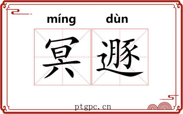 冥遯
