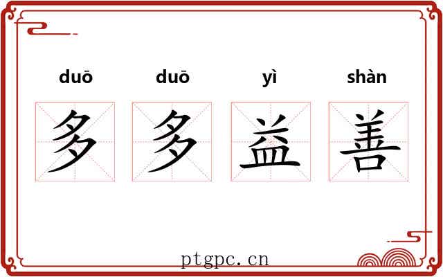 多多益善 多多益善