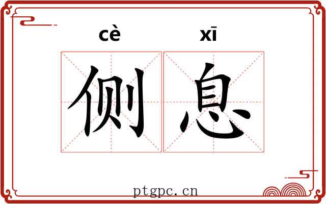 侧息