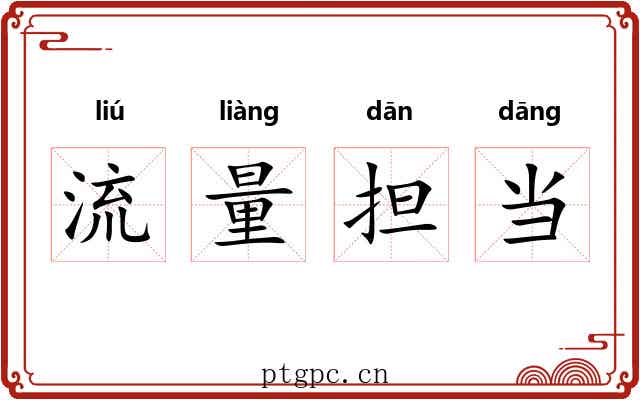 流量担当 流量担当