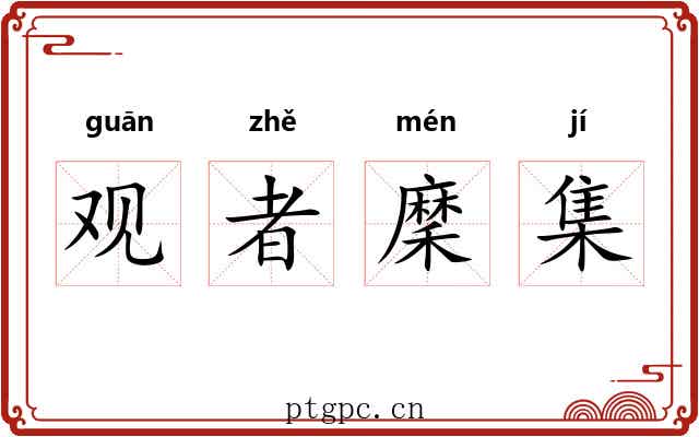 观者穈集 观者穈集