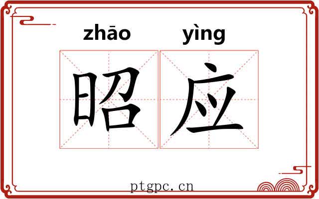 昭应 昭应