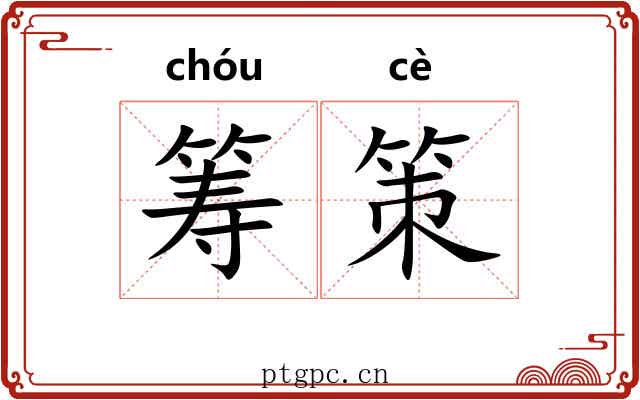 筹策 筹策