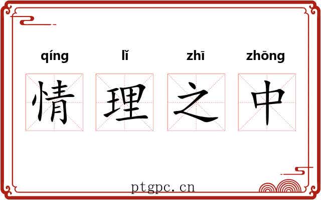 情理之中