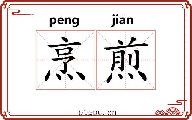 烹煎