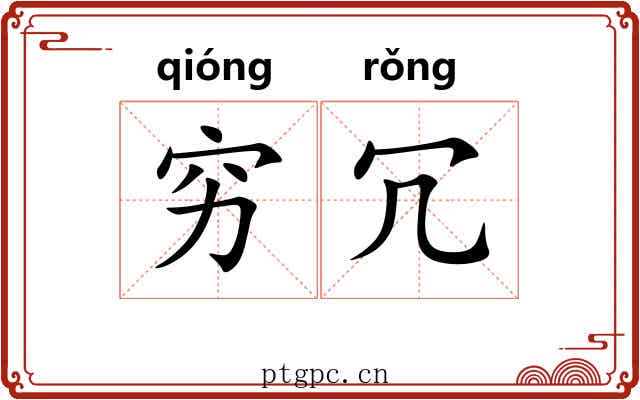 穷冗