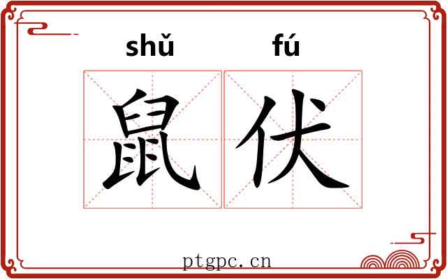 鼠伏