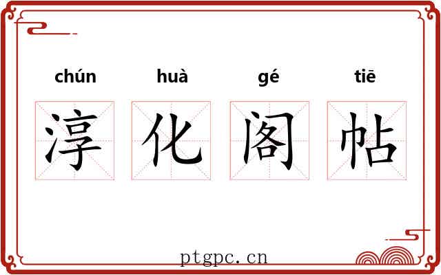 淳化阁帖 淳化阁帖