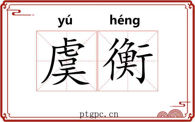 虞衡 虞衡