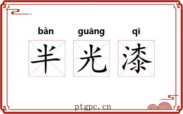 半光漆 半光漆