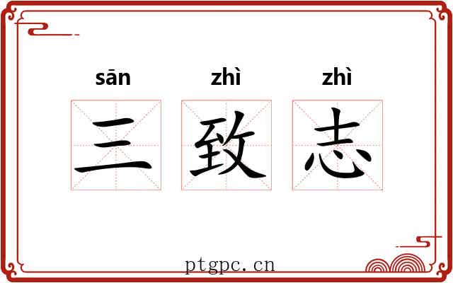 三致志 三致志