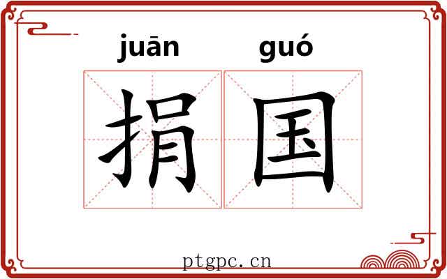 捐国
