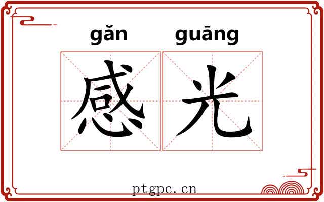 感光