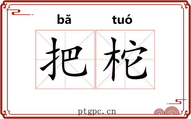 把柁