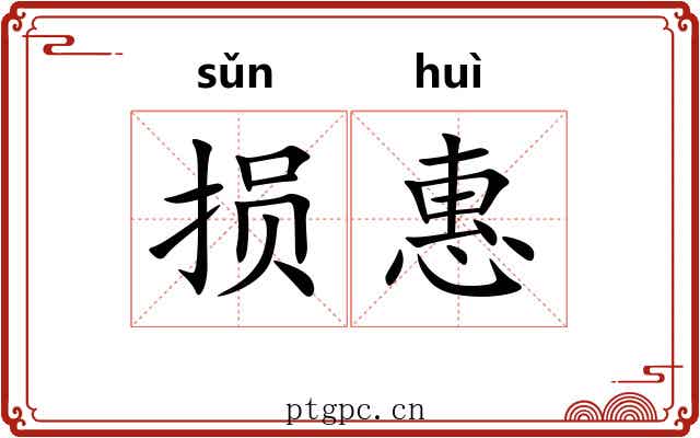 损惠
