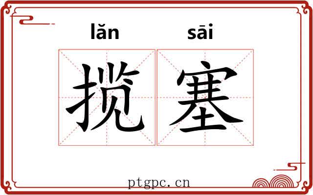 揽塞