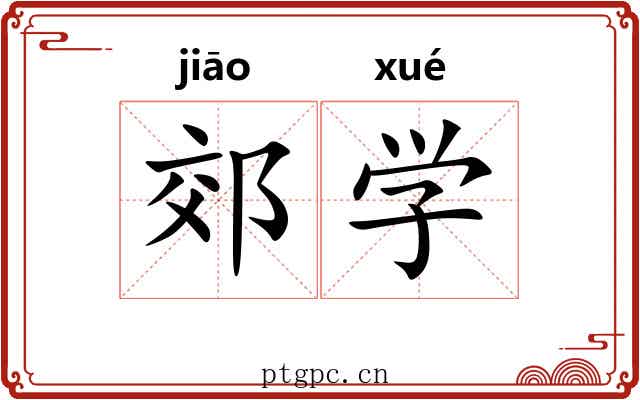 郊学