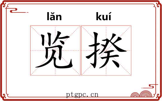 览揆 览揆
