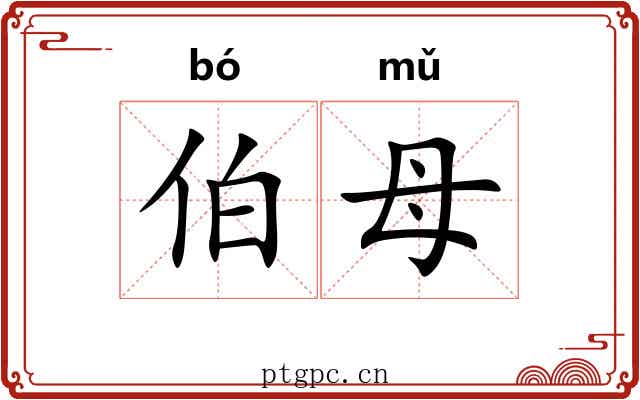 伯母
