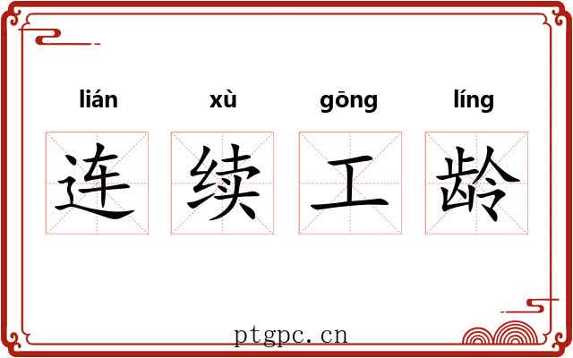 连续工龄 连续工龄