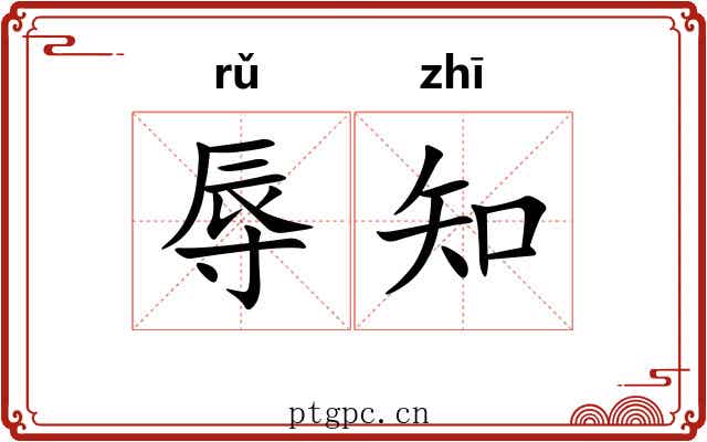 辱知 辱知