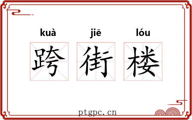 跨街楼 跨街楼