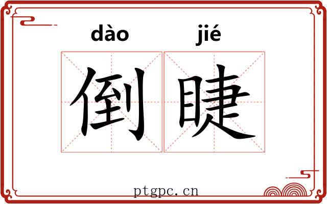 倒睫