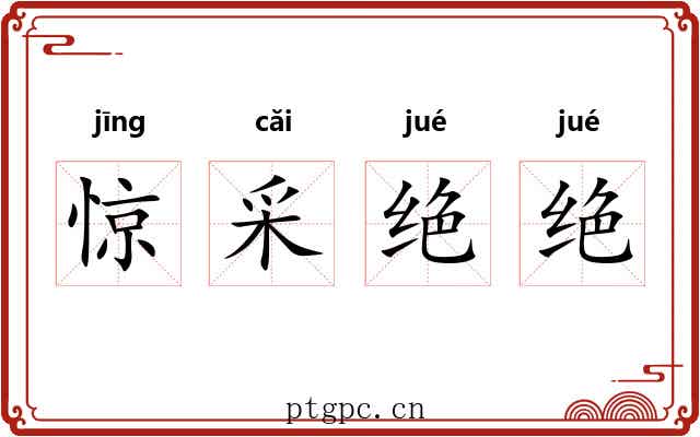 惊采绝绝 惊采绝绝