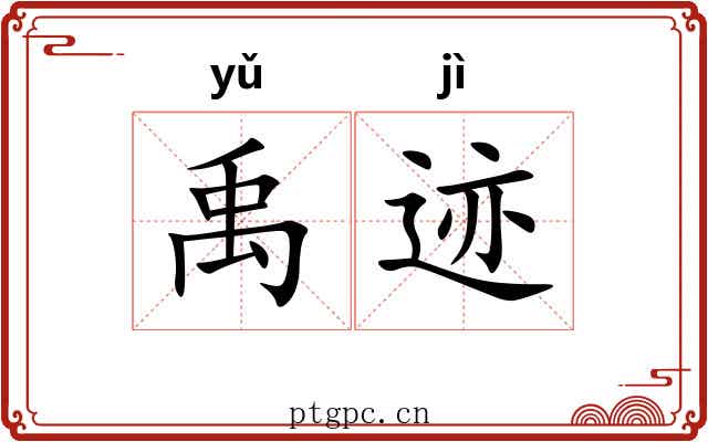 禹迹 禹迹