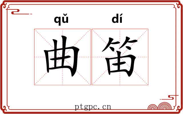 曲笛