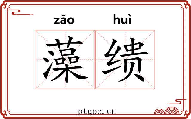 藻缋 藻缋