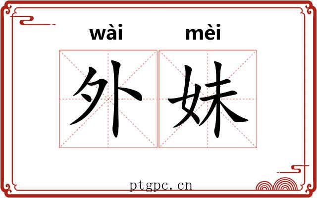 外妹 外妹