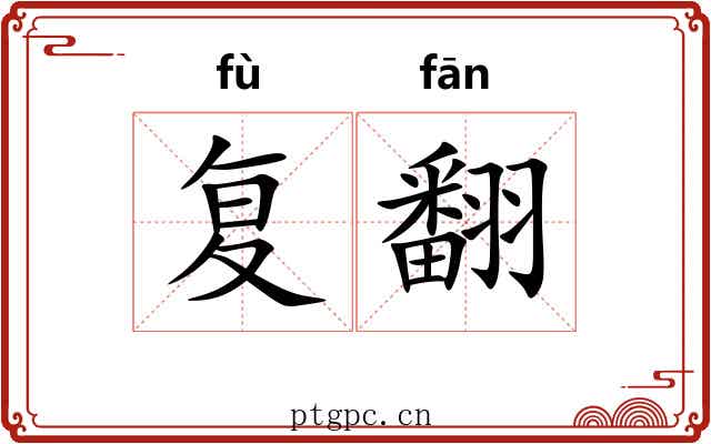 复翻 复翻