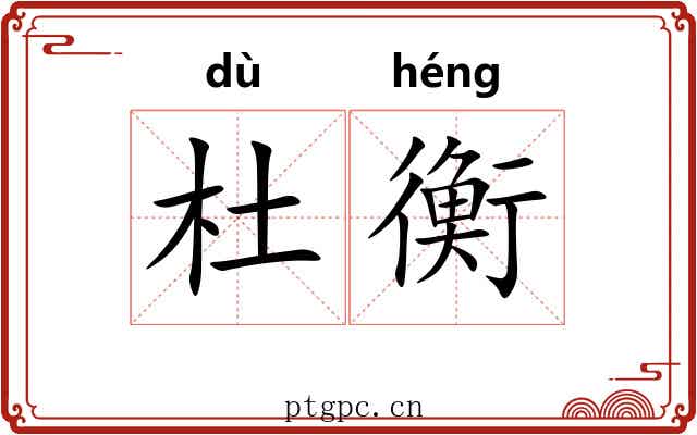 杜衡 杜衡