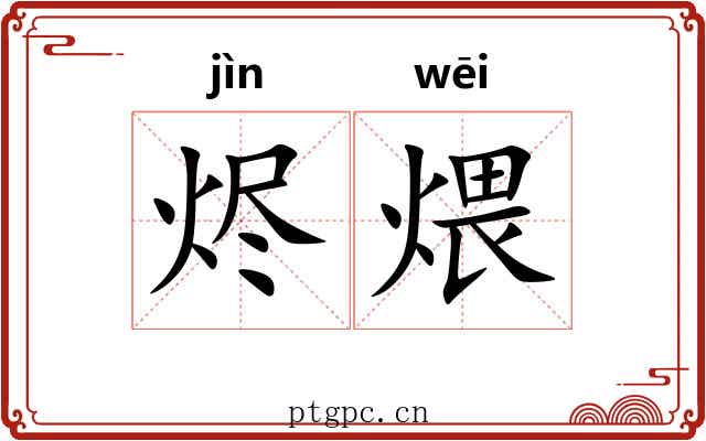 烬煨