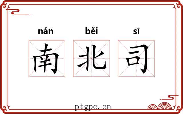 南北司 南北司