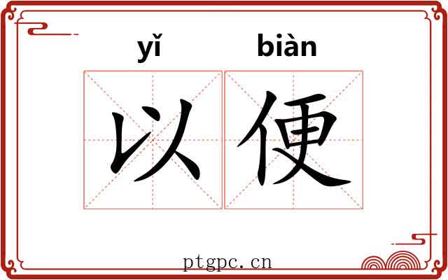 以便
