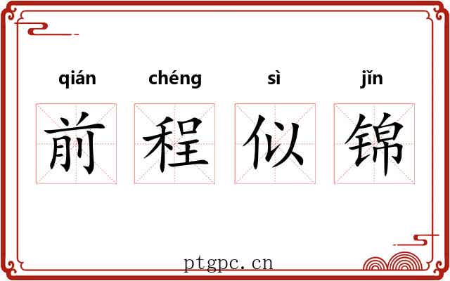 前程似锦 前程似锦