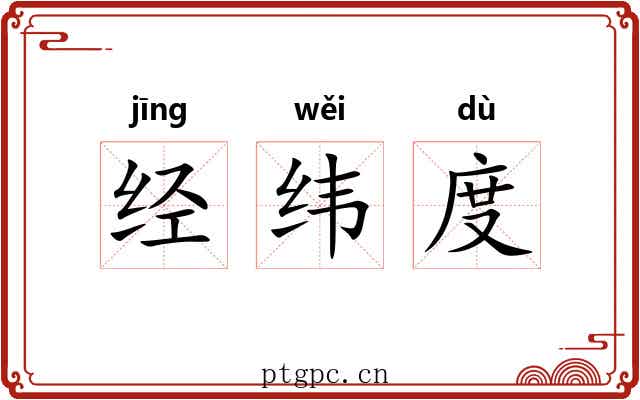 经纬度
