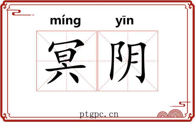 冥阴 冥阴