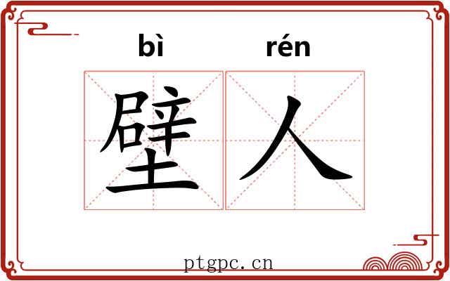壁人